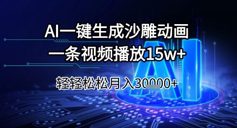 AI一键生成沙雕动画，一条视频播放15w+，轻轻松松月入3w+【揭秘】-云推网创项目库