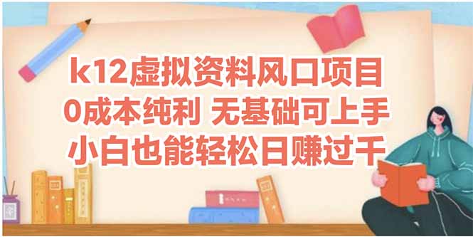 k12虚拟资料风口项目，小白也能轻松日赚四位数-云推网创项目库