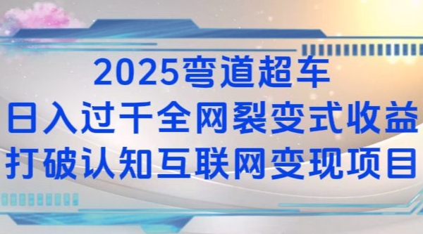 2025弯道超车日入过K全网裂变式收益打破认知互联网变现项目【揭秘】-云推网创项目库