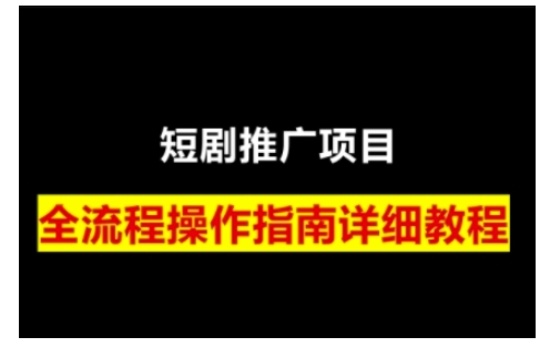 短剧运营变现之路，从基础的短剧授权问题，到挂链接、写标题技巧，全方位为你拆解短剧运营要点-云推网创项目库