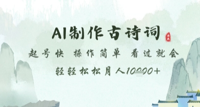 AI制作古诗词，起号快，操作简单，看过就会轻轻松松月人1w+【揭秘】-云推网创项目库