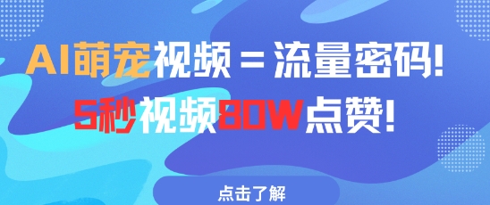 AI萌宠视频=流量密码5秒视频80w点赞-云推网创项目库