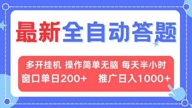 最新全自动答题项目，多开挂机简单无脑，窗口日入200+，推广日入1k+，…-云推网创项目库