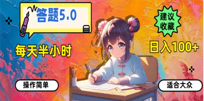 答题5.0，每天半小时，日入100+，易上手，适合大众-云推网创项目库