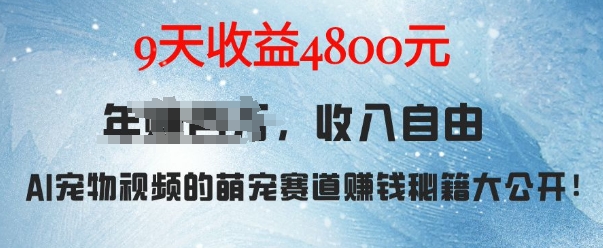 萌宠赛道赚钱秘籍：AI宠物兔视频详细拆解，9天收益4.8k-云推网创项目库