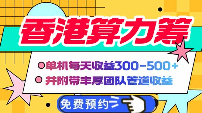 香港算力筹电脑全自动挂机，单机每天收益300-500+，并附带丰厚管道收益-云推网创项目库