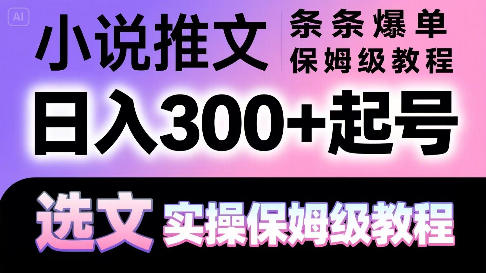 小说推文条条爆单，日入300+起号，选文，实操保姆级教程-云推网创项目库