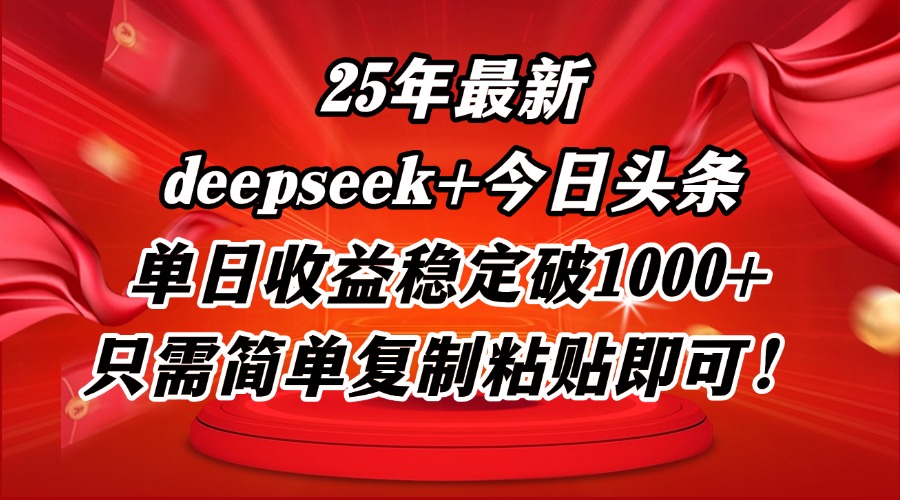 25年最新dp+今日头条玩法，单日收益稳定破1000+，只需简单复制粘贴即可！-云推网创项目库