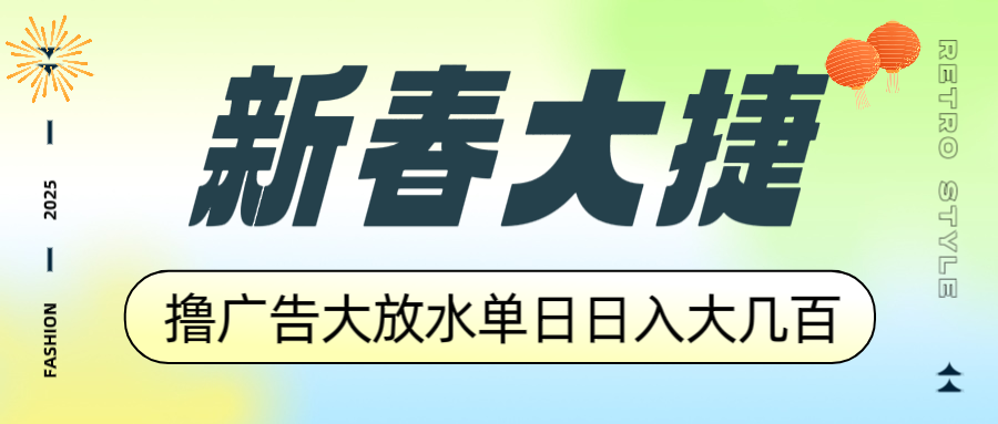 新春大捷，撸广告平台大放水，单日日入大几百，让你收益翻倍，开始你的…-云推网创项目库