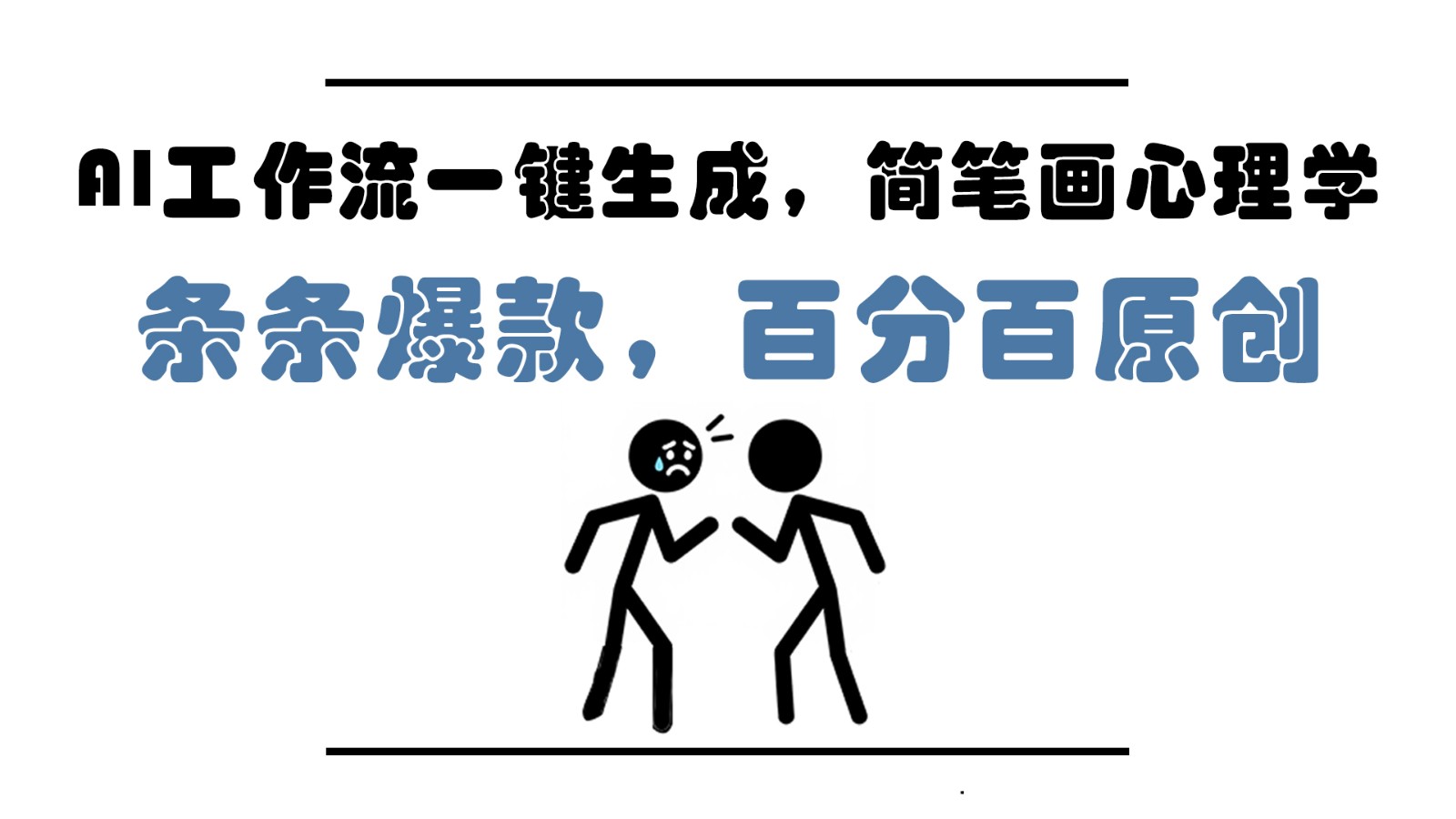 AI工作流一键生成，简笔画心理学，条条爆款，百分百原创，小白5分钟上手，月入1万+-云推网创项目库