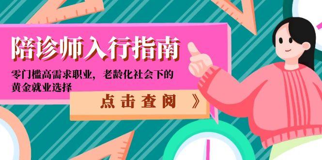 陪诊师入行指南：零门槛高需求职业，老龄化社会下的黄金就业选择-云推网创项目库