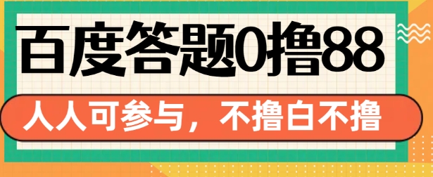 百度答题0撸88，人人都可，不撸白不撸【揭秘】-云推网创项目库