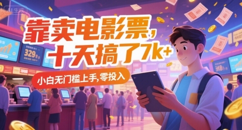 靠卖电影票，十天搞了7k+，小白无门槛上手，零投入【揭秘】-云推网创项目库
