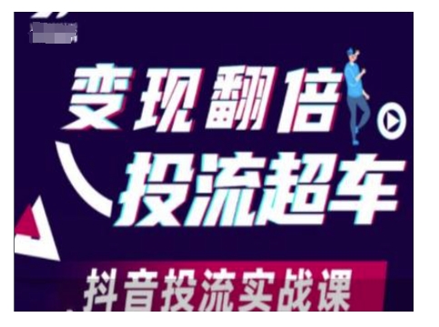 变现翻倍投流超车，抖音投流实战课-云推网创项目库