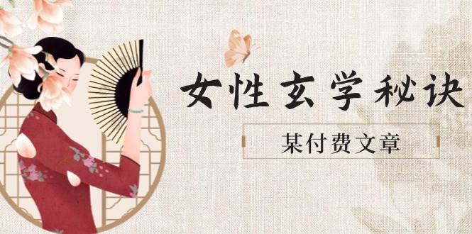 某付费文章《女性玄学秘诀，身材肤质穿衣调整，迎接财富贵人好姻缘》-云推网创项目库