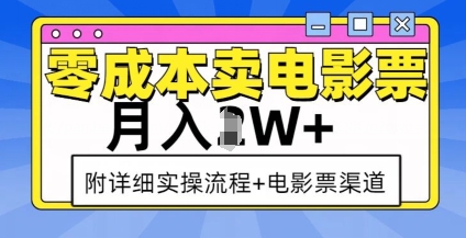 零成本卖电影票，月入过W+，实操流程+渠道-云推网创项目库