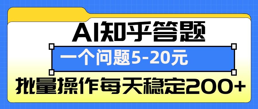 AI知乎答题掘金，一个问题收益5-20元，批量操作每天稳定200+-云推网创项目库