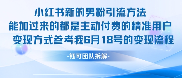 小红书全新男粉引流实操方法，日引流100多精准男粉-云推网创项目库