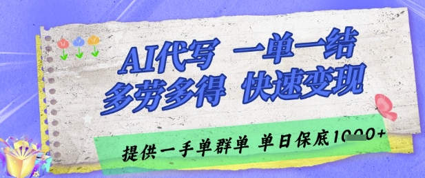 AI代写接单，一单一结多劳多得，当天做当天见收益，单子接不完，日入多张【揭秘】-云推网创项目库