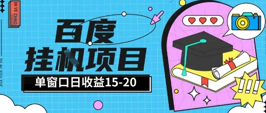 百度极速全自动打金实操项目单日单窗口15-20+小白轻松上手【揭秘】-云推网创项目库