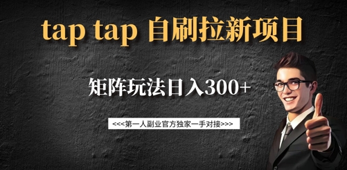 taptap拉新自刷项目，一个新用户14元，矩阵玩法日入300+-云推网创项目库