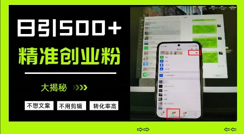 不需要我们去想文案，也不需要我们去剪辑视频，日引500+精准创业粉，方法大揭秘-云推网创项目库