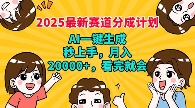 2025最新赛道分成计划，AI自动生成，秒上手 月入20000+，看完就会-云推网创项目库