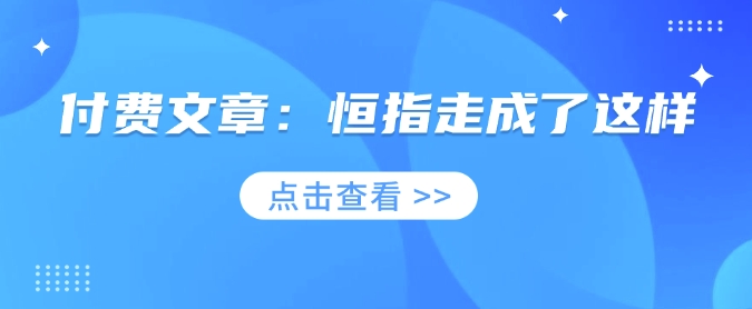 付费文章：恒指走成了这样-云推网创项目库