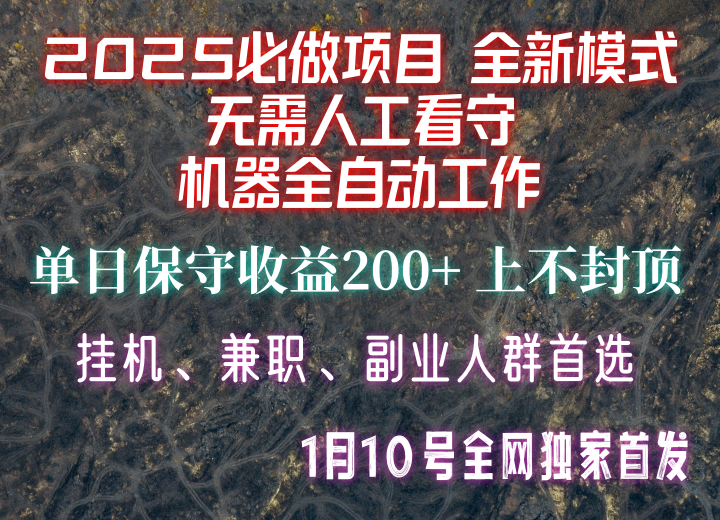 【2025必做项目】全网独家首发，全新模式机器全自动工作，无需人工看守，单日保守200+-云推网创项目库