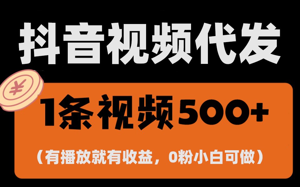 最新零撸项目，一键托管账号，有播放就有收益，日入1千+，有抖音号就能躺赚-云推网创项目库