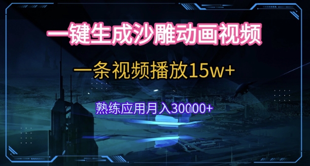 AI一键生成沙雕动画，5分钟一条，单条播放破15w的暴利玩法，轻轻松松月入3w+【揭秘】-云推网创项目库