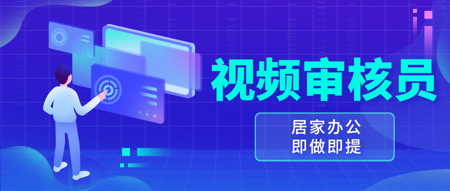 视频审核员，多做多劳，小白按照要求做也能一天100-150+-云推网创项目库