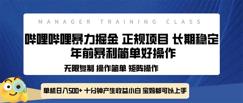 全新哔哩哔哩暴力掘金 年前暴力项目简单好操作 长期稳定单机日入500+-云推网创项目库