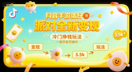 抖音手游蛋仔派对全新变现，一天3.5k，冷门挣钱玩法，一部手机可操作【揭秘】-云推网创项目库