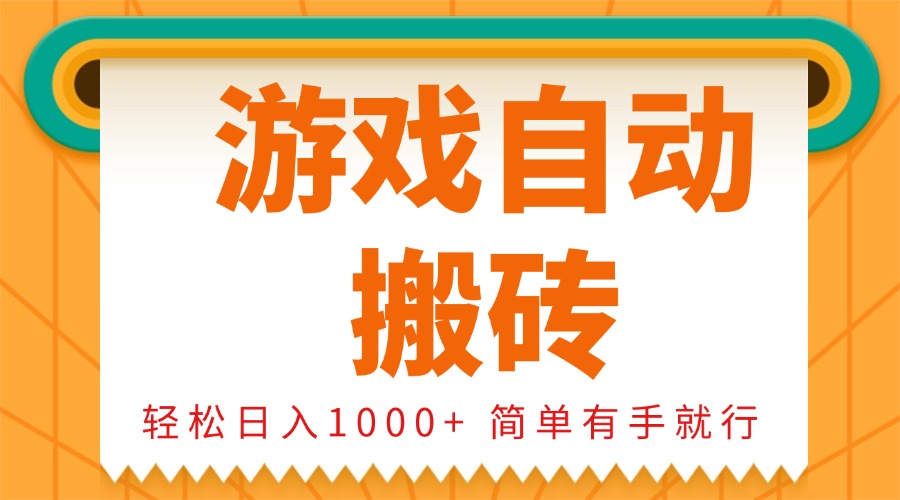 0基础游戏自动搬砖，轻松日入1000+ 简单有手就行-云推网创项目库