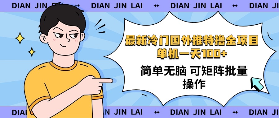 最新国外推特撸金项目，单机一天100+简单无脑 矩阵操作收益最大【使用…-云推网创项目库