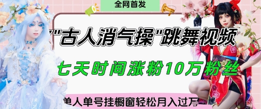 爆火“古人消气养生操”实战拆解，找准视频风口轻松起号，挂橱窗卖货月入过W-云推网创项目库