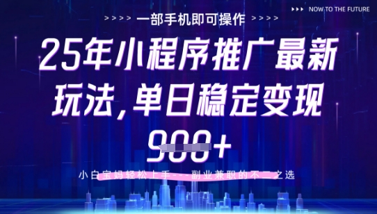 25年小程序挂G推广掘金最新玩法，一部手机即可操作，保底日入9张+【揭秘】-云推网创项目库