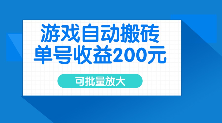 游戏自动搬砖，单号收益200元，可批量放大-云推网创项目库