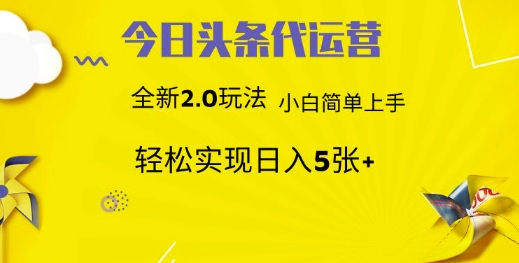 今日头条代运营，新2.0玩法，小白轻松做，每日实现躺Z5张【揭秘】-云推网创项目库