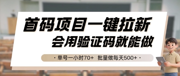 首码项目一键拉新，会用验证码就能做 单号一小时70+，批量做每天5张【揭秘】-云推网创项目库