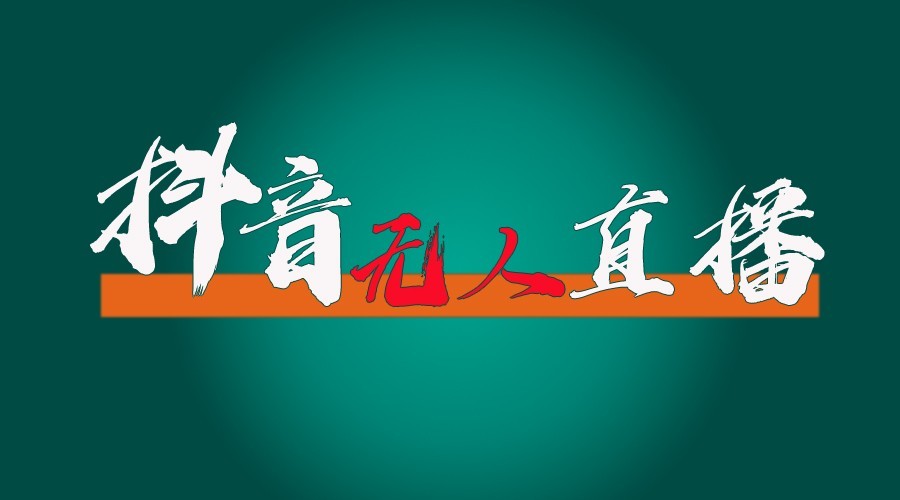 抖音无人直播领金币全流程(含防封、0粉开播技术)24小时必起号成功-云推网创项目库