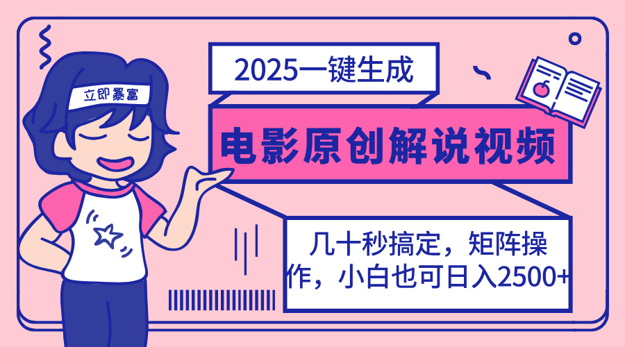 2025最新一键生成原创电影解说视频，小白也可无脑矩阵操作，一天几分钟…-云推网创项目库