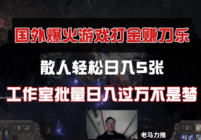 国外游戏打金，散人轻松日入5张，工作室批量日入过万不是梦-云推网创项目库