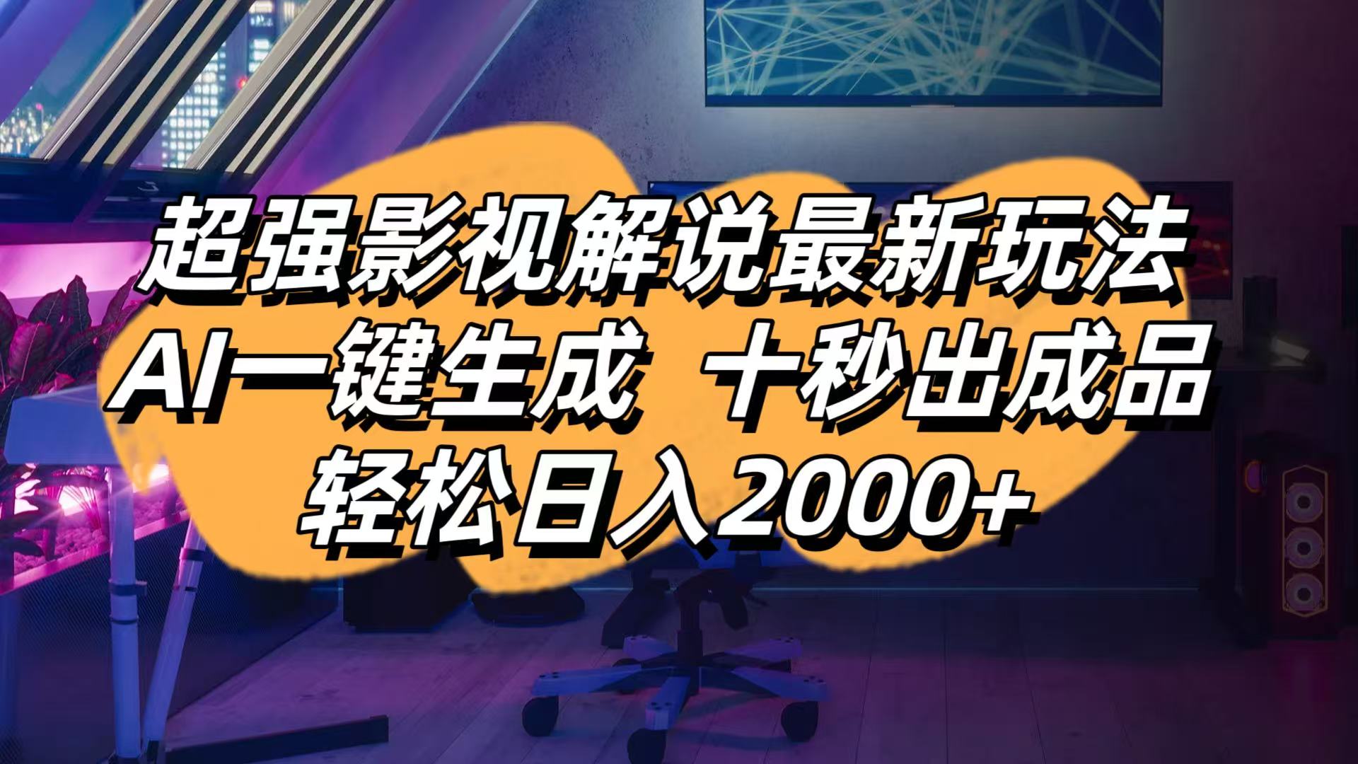 影视解说最新玩法,AI一键生成, 十秒出成品, 轻松日入2000+-云推网创项目库