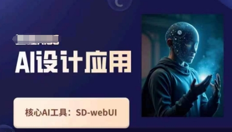 Ai设计应用课，​SD-webui工作原理使用技巧-云推网创项目库