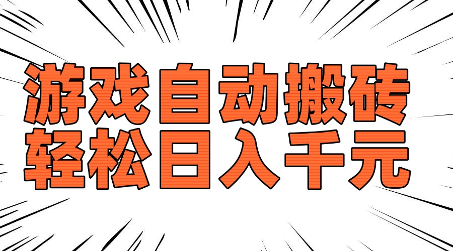 老款游戏自动搬砖，轻松日入1000+，长期稳定可做-云推网创项目库