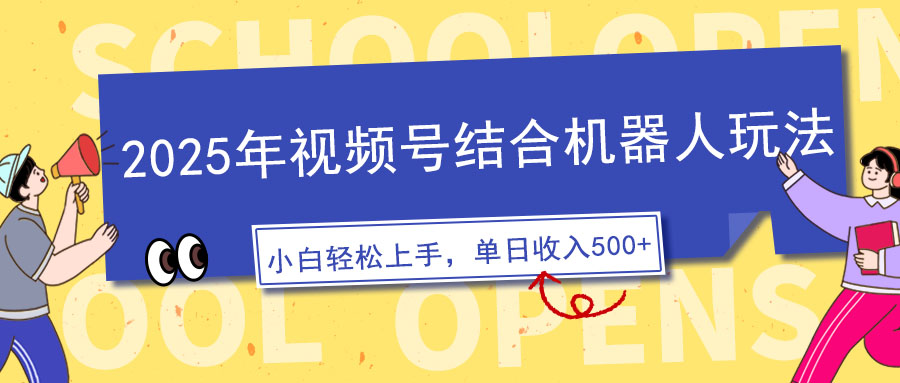 2025年视频号结合机器人玩法，操作简单，5分钟一条原创视频，适合零基…-云推网创项目库