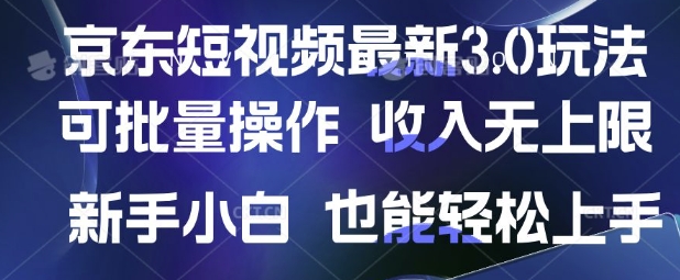 京东短视频最新玩法，可批量操作，收入无上限 新手也能轻松上手【揭秘】-云推网创项目库