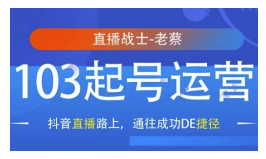 抖音直播103起号运营，抖音直播路上，通往成功DE捷径-云推网创项目库